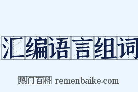 汇编语言组词是什么意思的图片